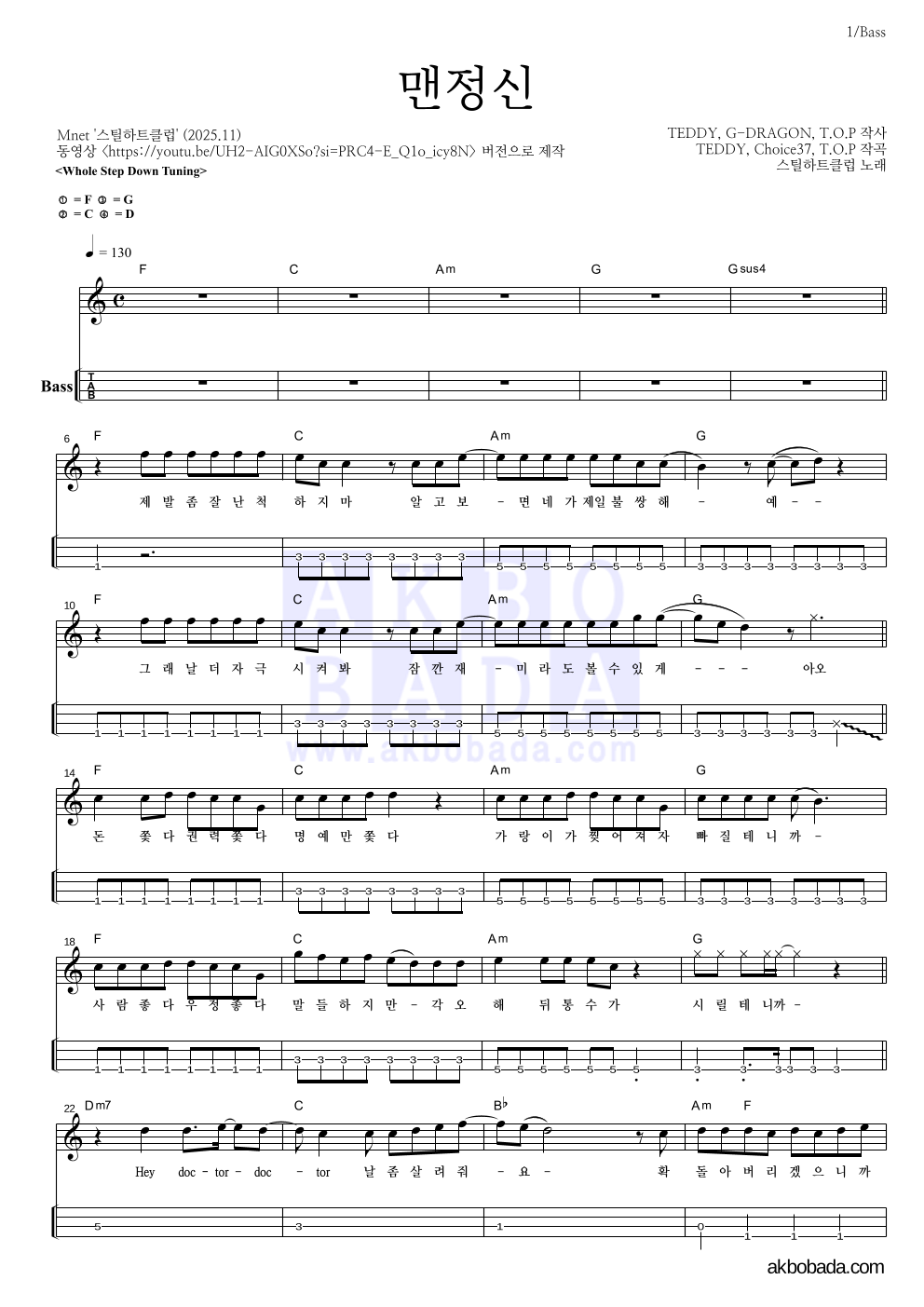 스틸하트클럽 - 맨정신 베이스(Tab) 악보 