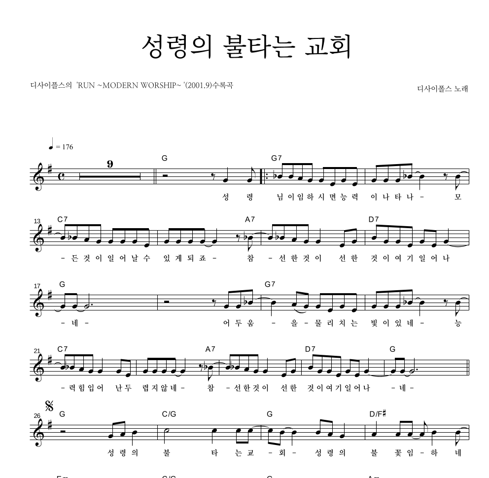 디사이플스 - 성령의 불타는 교회 멜로디 악보 