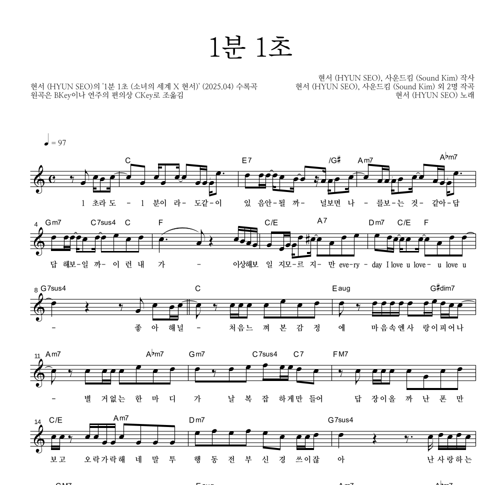 현서 - 1분 1초 멜로디 악보 