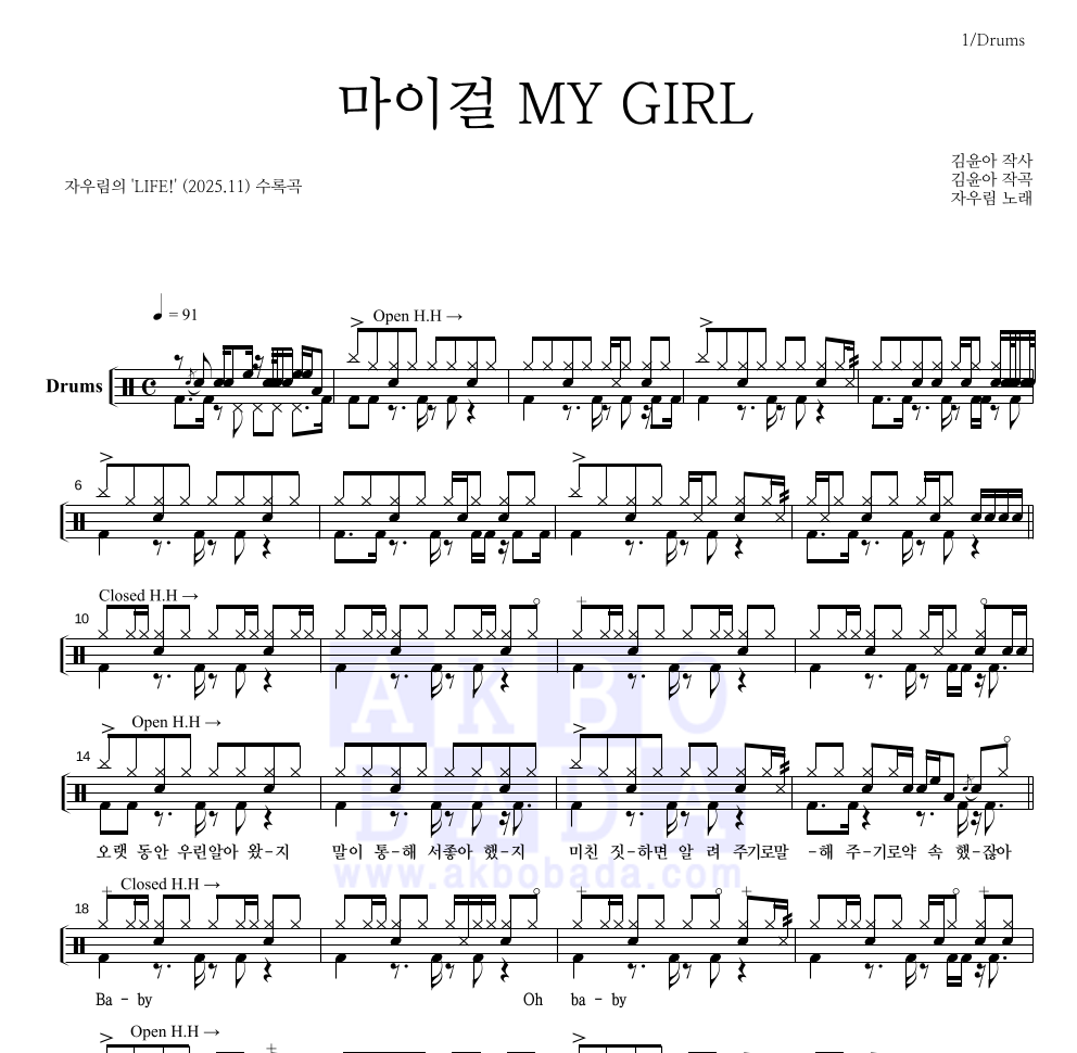 자우림 - 마이걸 MY GIRL 드럼(Tab) 악보 