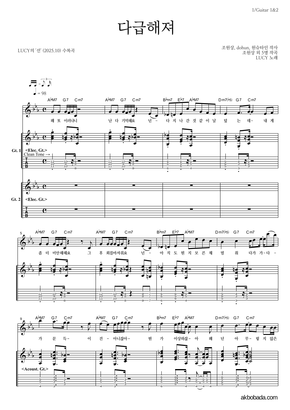 루시 - 다급해져 기타1,2 악보 