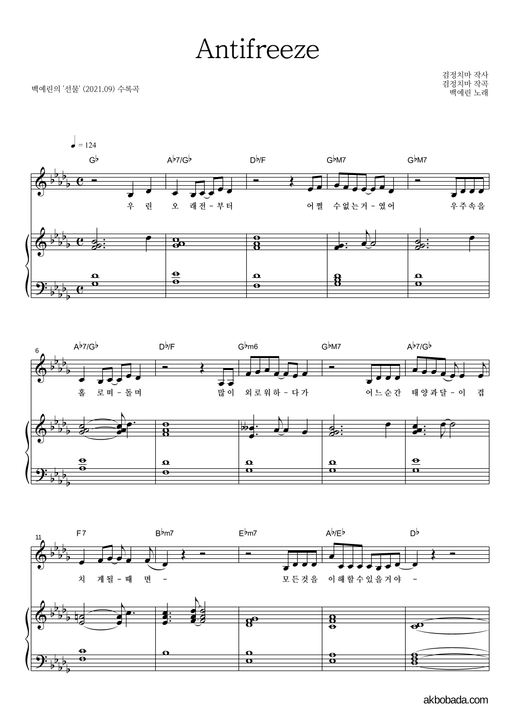 백예린 - Antifreeze 피아노 3단 악보 