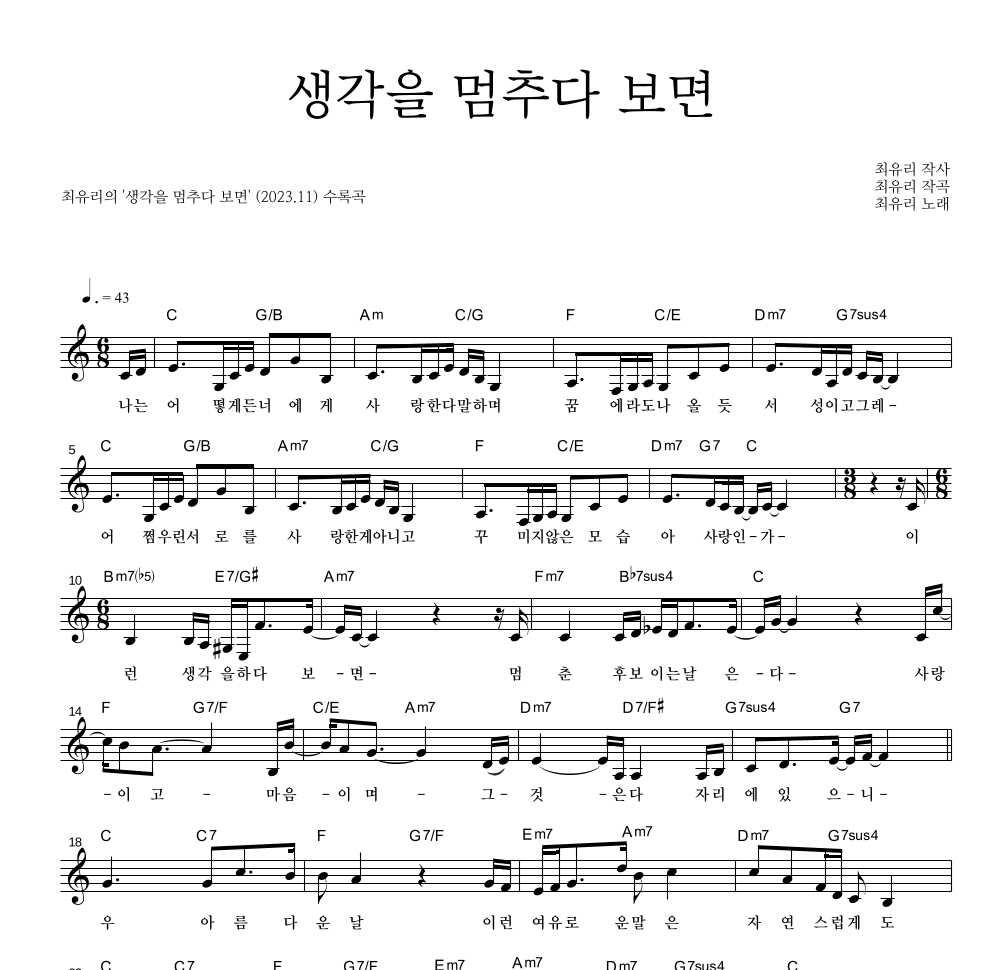최유리 - 생각을 멈추다 보면 멜로디 악보 