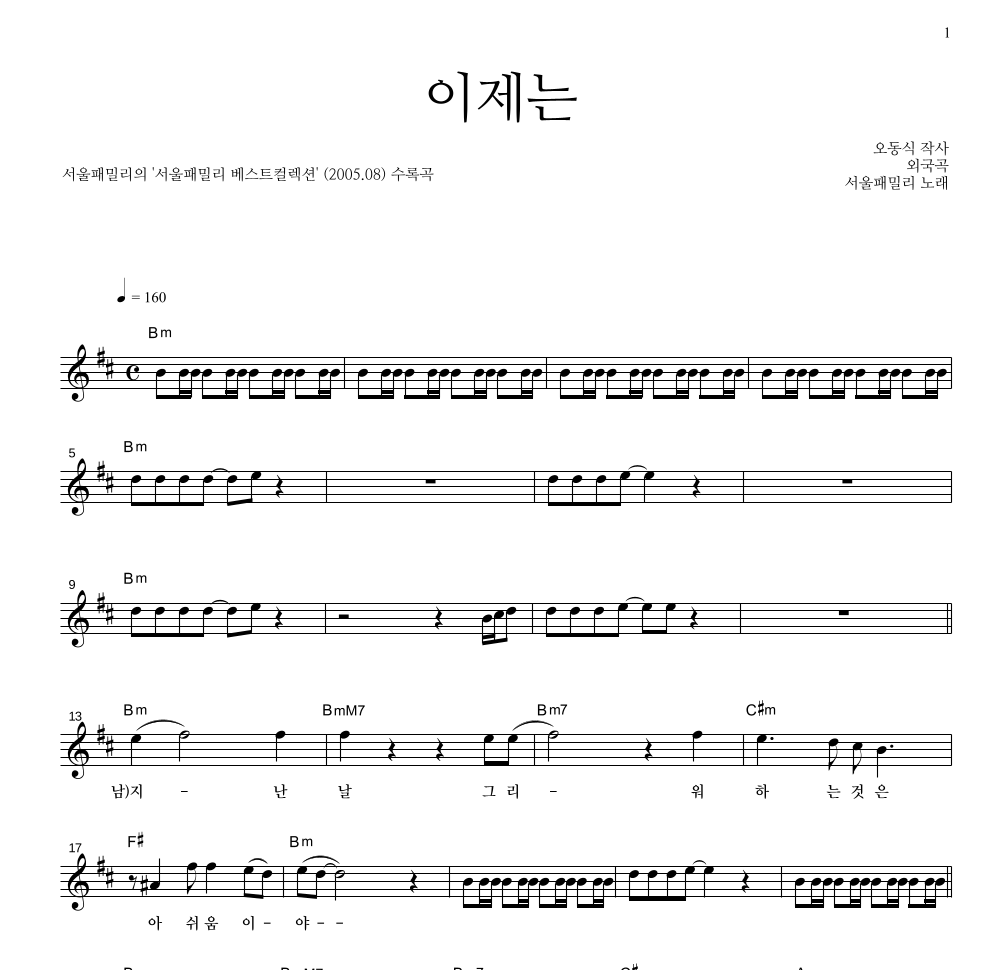 서울 패밀리 - 이제는 멜로디 악보 