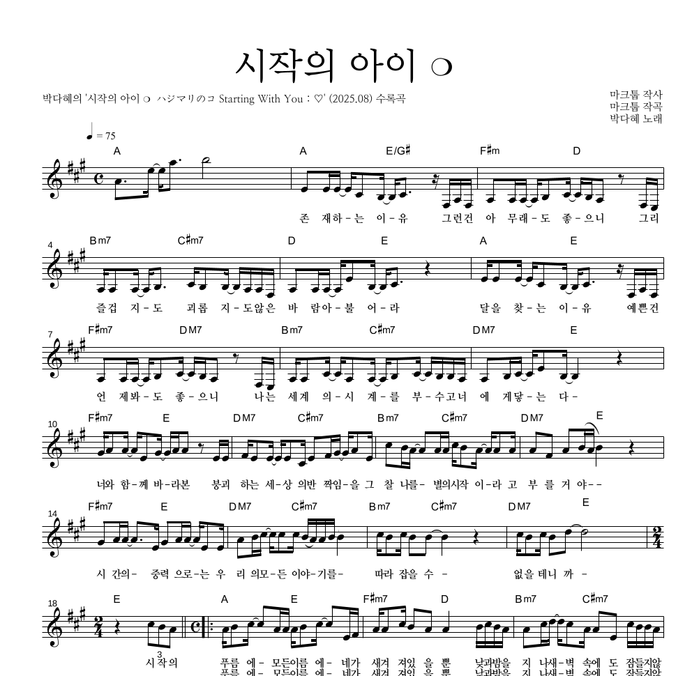 박다혜,마크툽 - 시작의 아이 ❍ 멜로디 악보 