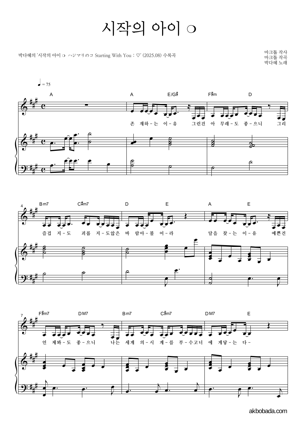 박다혜,마크툽 - 시작의 아이 ❍ 피아노 3단 악보 