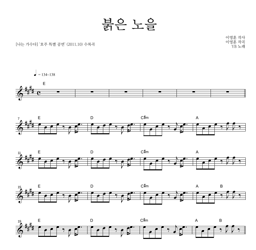 YB(윤도현 밴드) - 붉은 노을 (이문세) 멜로디 악보 