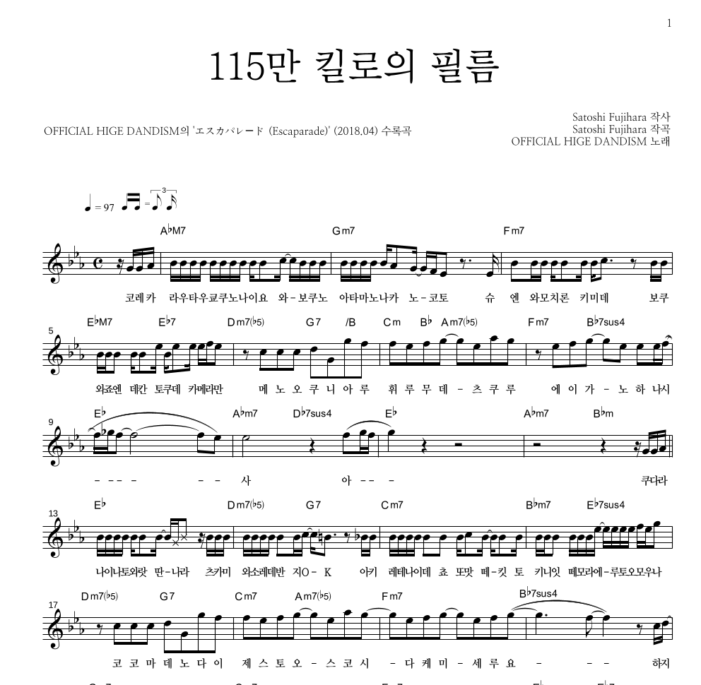 OFFICIAL HIGE DANDISM - 115만 킬로의 필름 멜로디 악보 