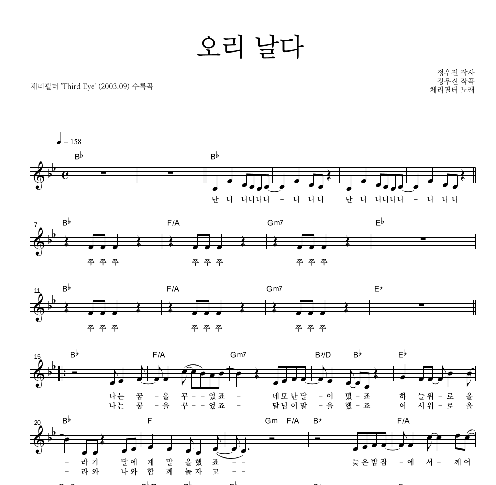 체리필터 - 오리날다 멜로디 악보 