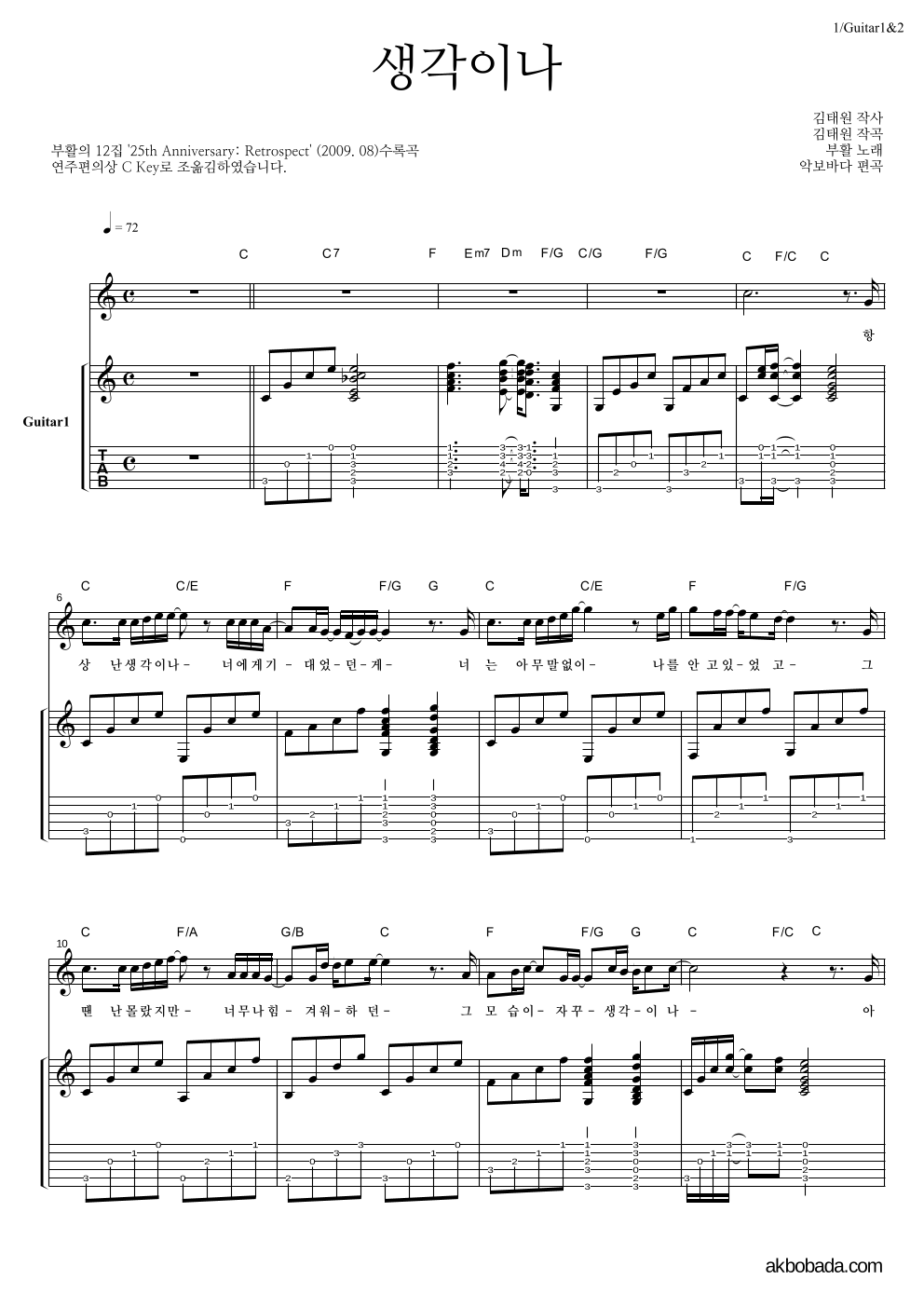 부활 - 생각이나 통기타 악보 