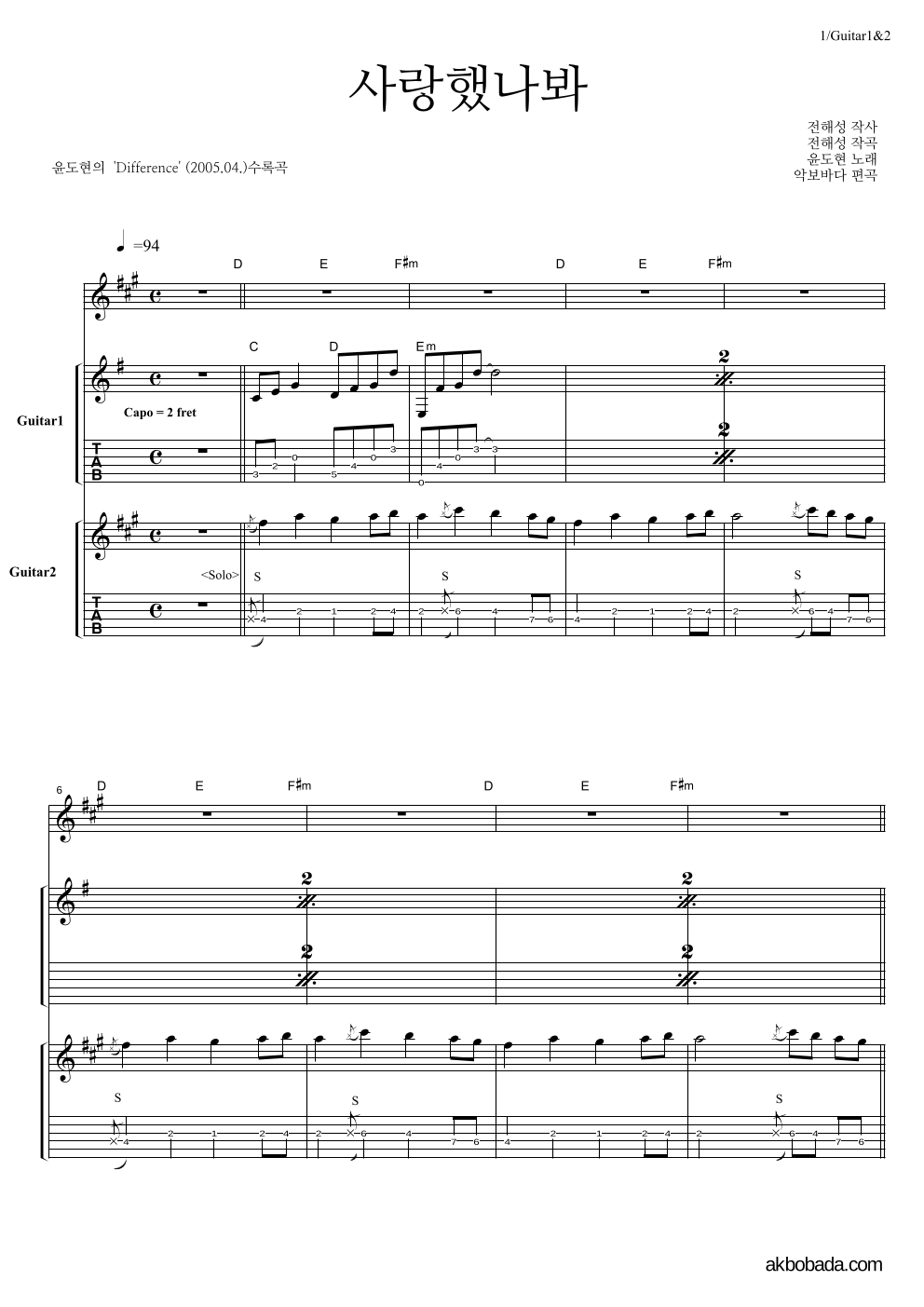 윤도현 - 사랑했나봐 통기타 악보 