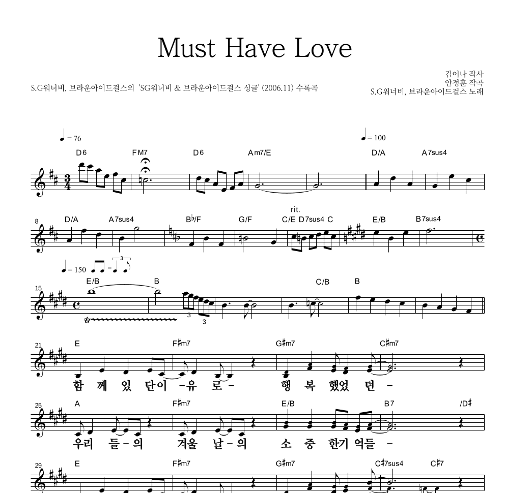 SG워너비,브라운 아이드 걸스 - Must Have Love 멜로디 큰가사 악보 