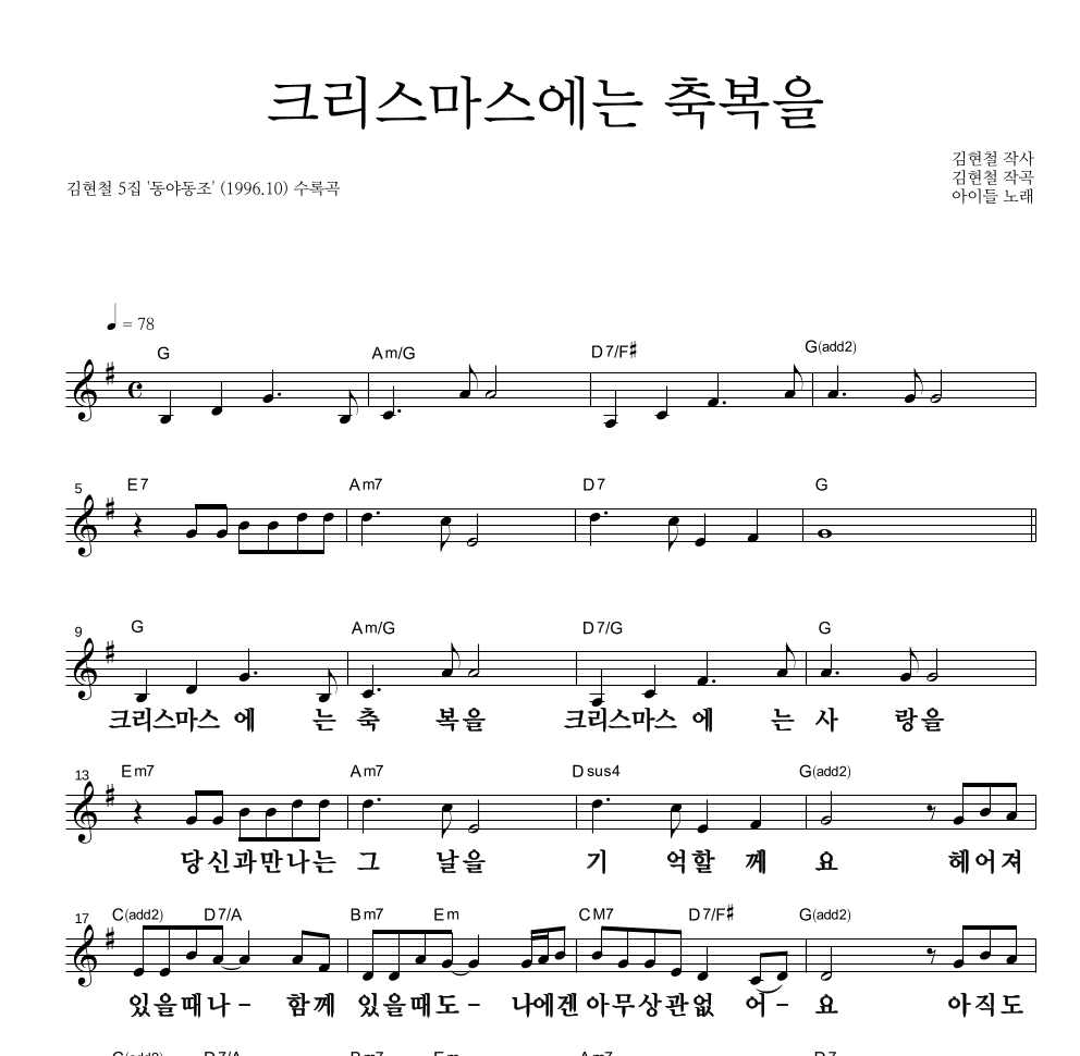 김현철 - 크리스마스에는 축복을 멜로디 큰가사 악보 