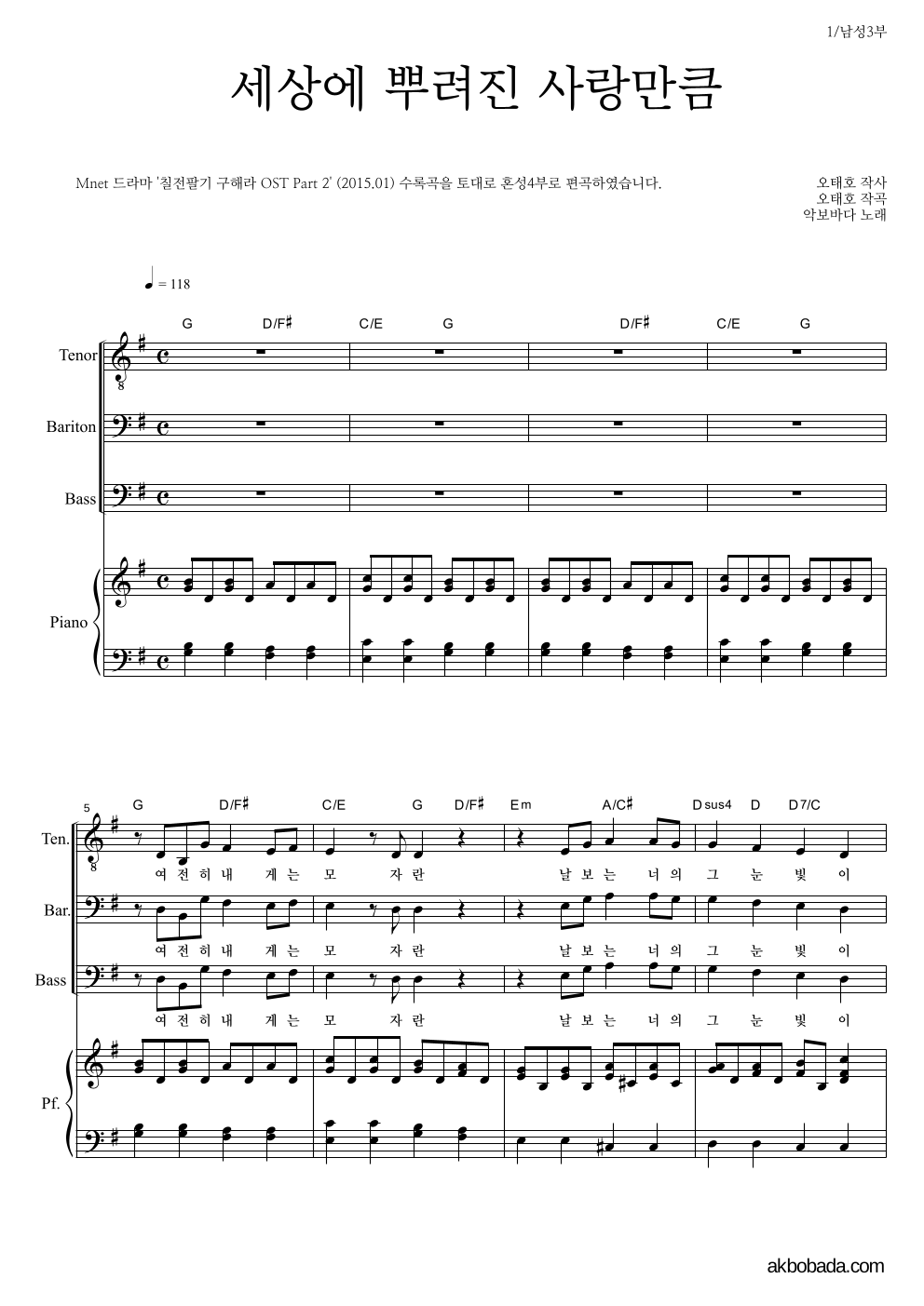 이승환 - 세상에 뿌려진 사랑만큼 남성3부 악보 