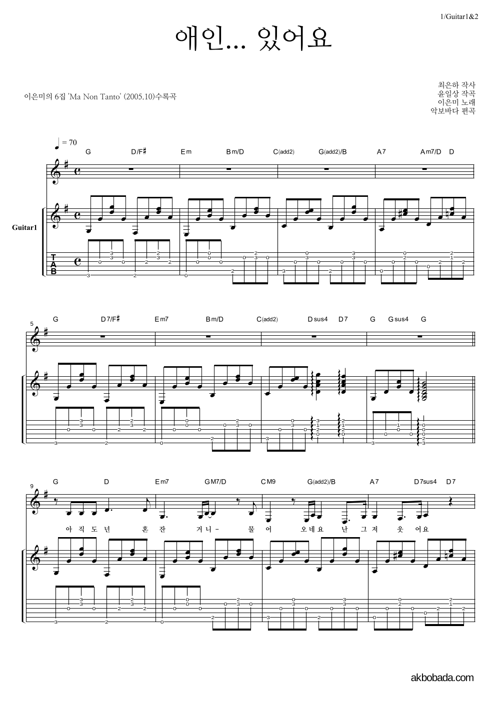 이은미 - 애인...있어요 통기타 악보 