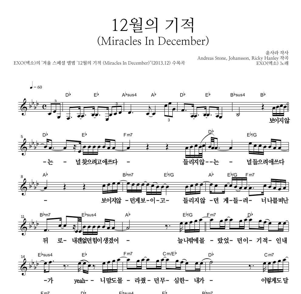 엑소 - 12월의 기적 (Miracles In December) 멜로디 큰가사 악보 
