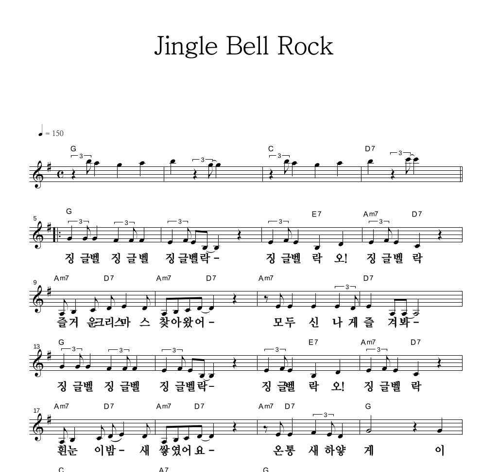 크리스마스 캐롤 - Jingle Bell Rock 멜로디 큰가사 악보 