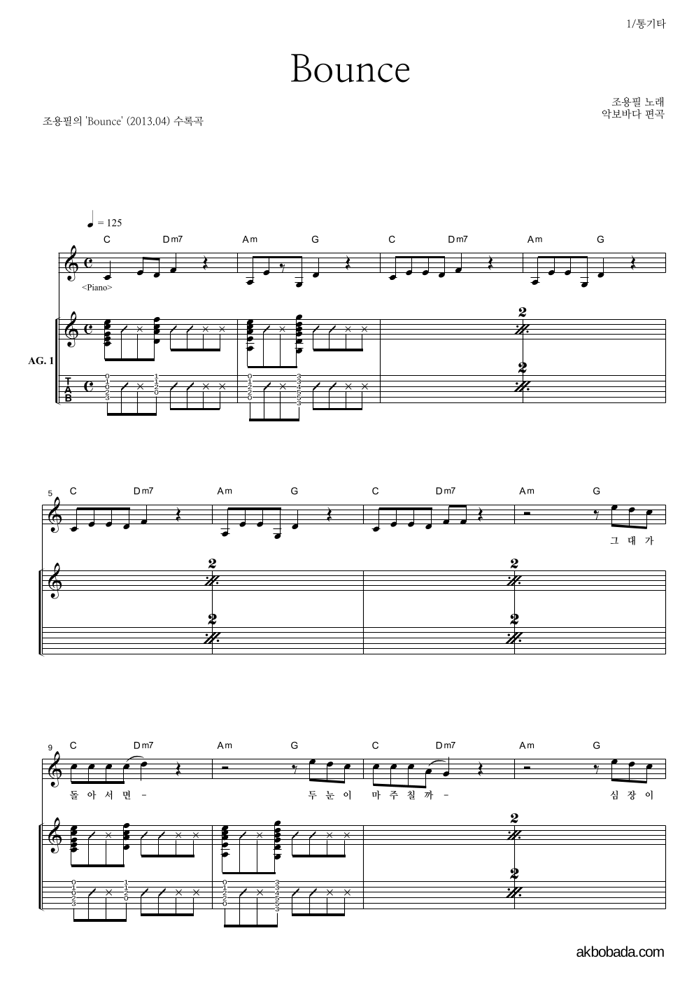 조용필 - Bounce 통기타 악보 