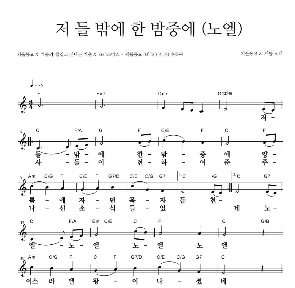 크리스마스 캐롤 - 저 들 밖에 한 밤중에 (노엘) 멜로디 큰가사 악보 