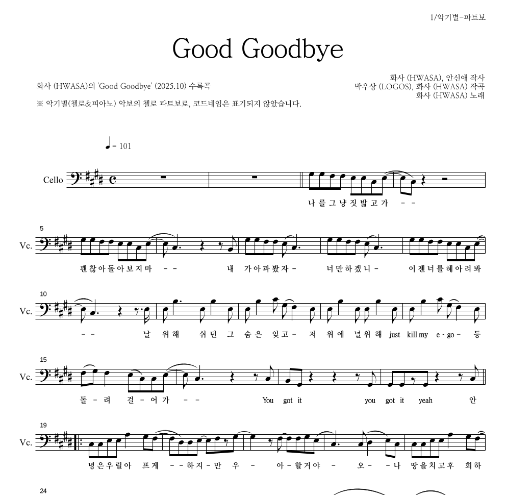 화사 - Good Goodbye 첼로 파트보 악보 