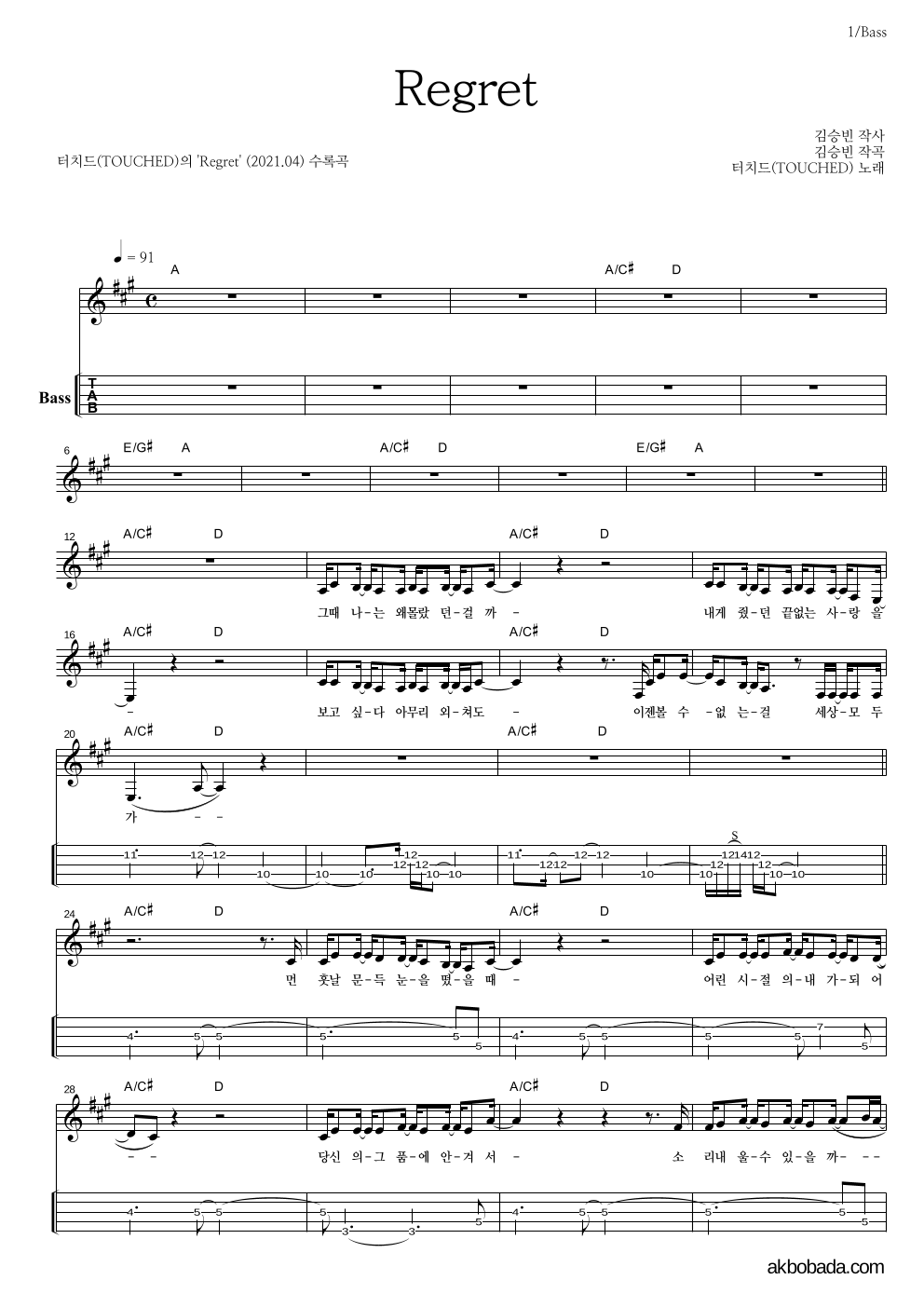 터치드 - Regret 베이스(Tab) 악보 