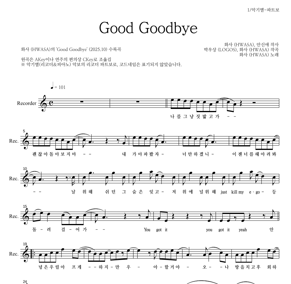 화사 - Good Goodbye 리코더 파트보 악보 