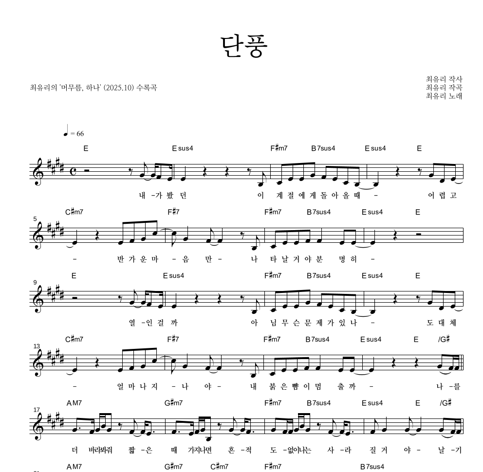 최유리 - 단풍 멜로디 악보 