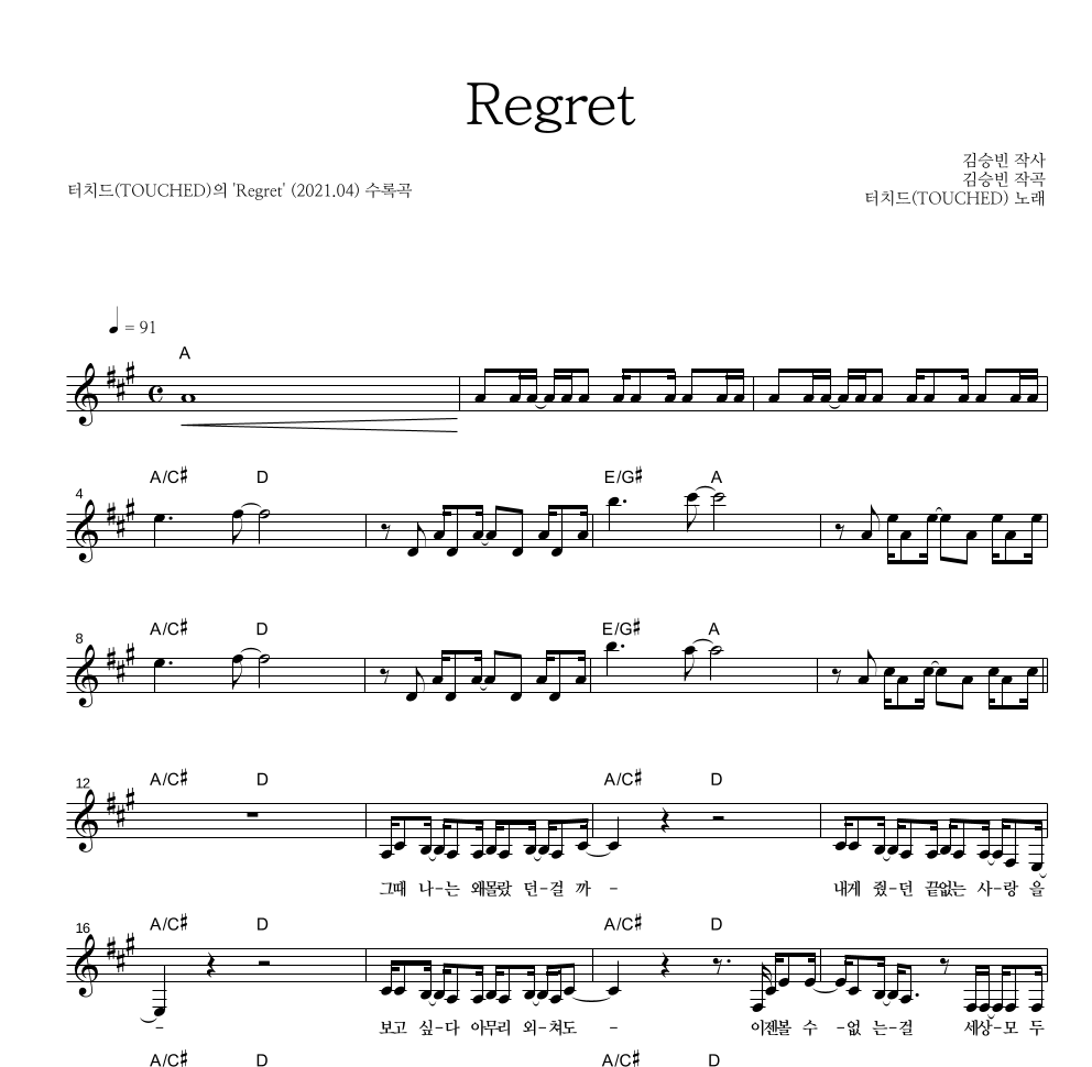 터치드 - Regret 멜로디 악보 