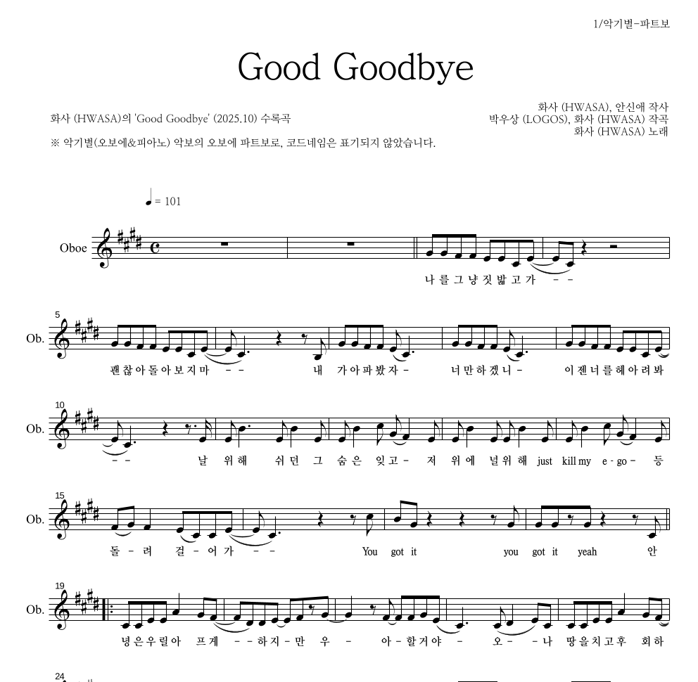 화사 - Good Goodbye 오보에 파트보 악보 