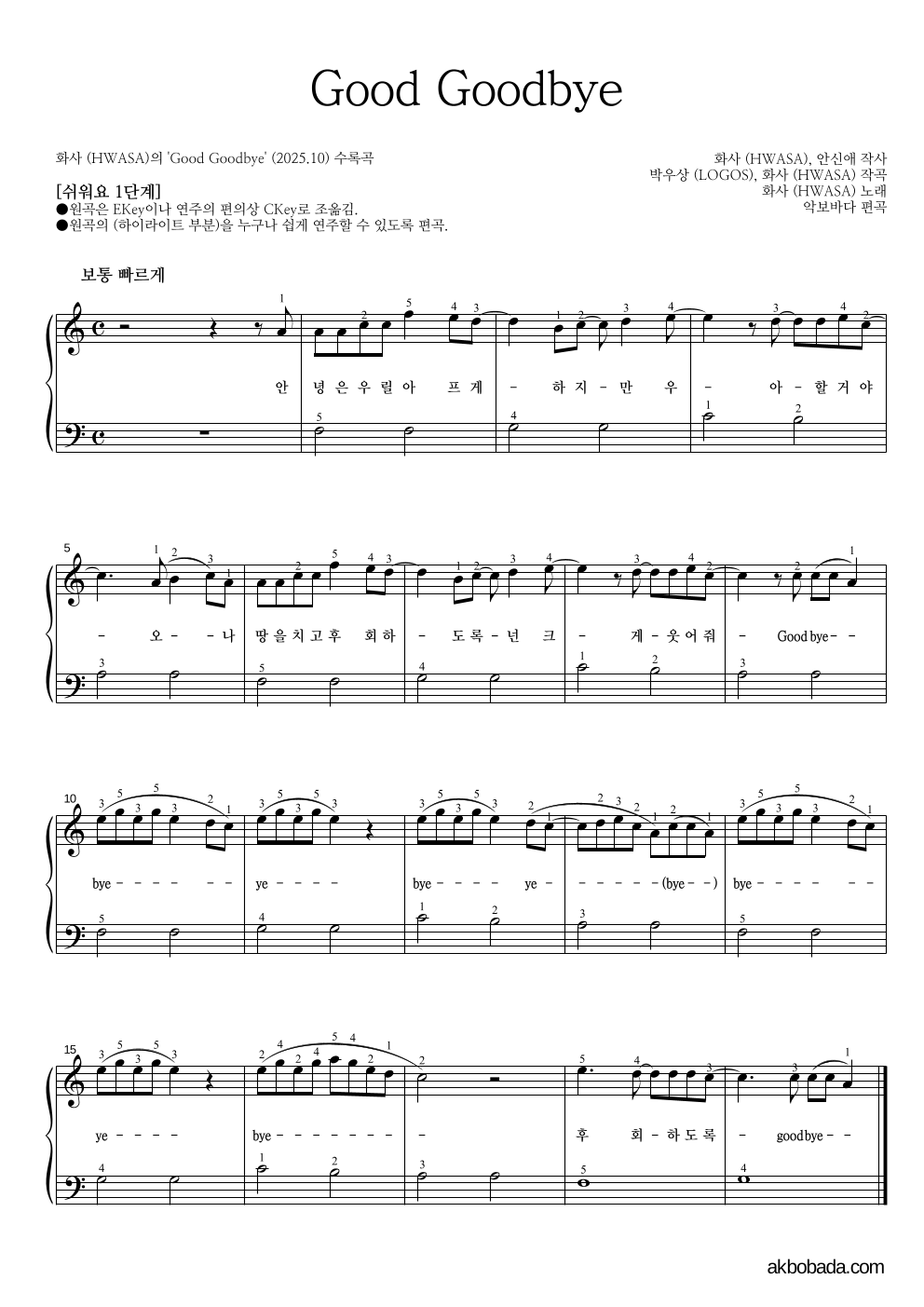 화사 - Good Goodbye 피아노2단-쉬워요 악보 