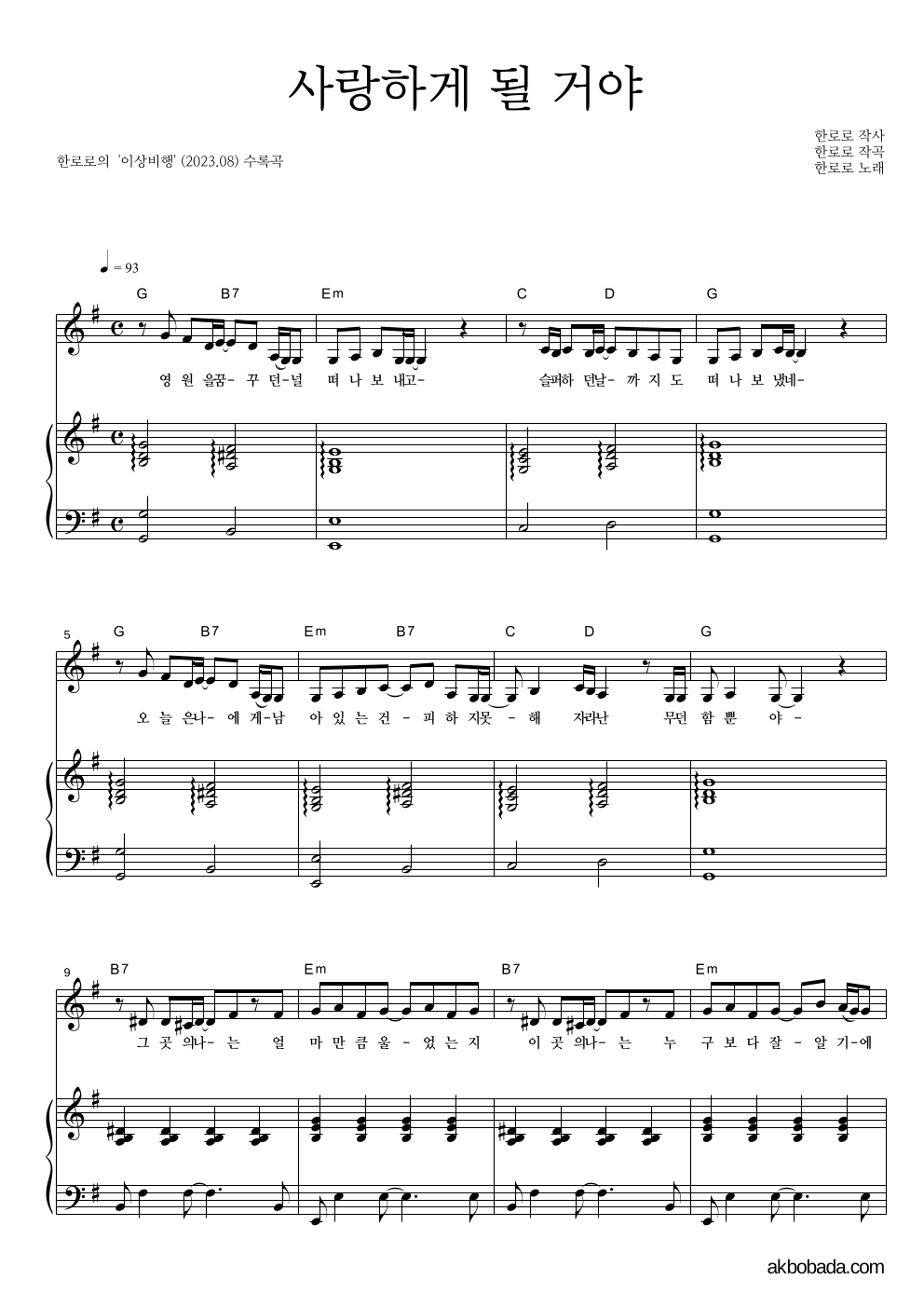 한로로 - 사랑하게 될 거야 셀프피아노 악보 