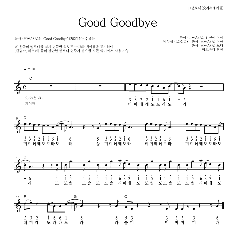 화사 - Good Goodbye 멜로디-숫자&계이름 악보 