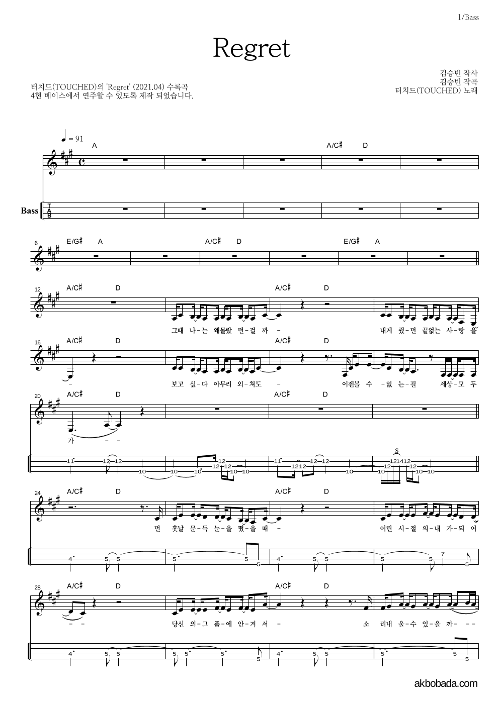 터치드 - Regret 베이스(Tab) 악보 