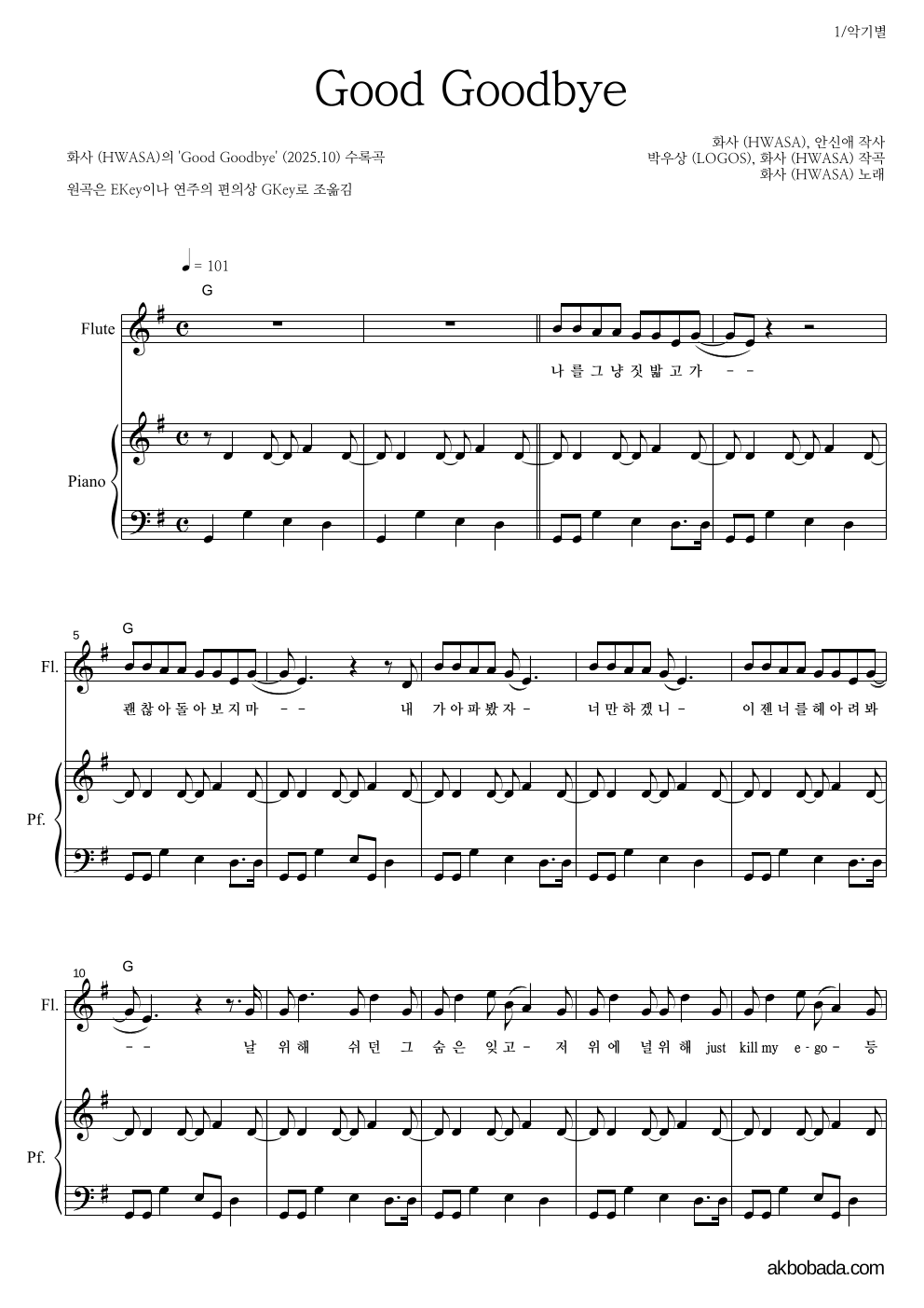 화사 - Good Goodbye 플룻&피아노 악보 
