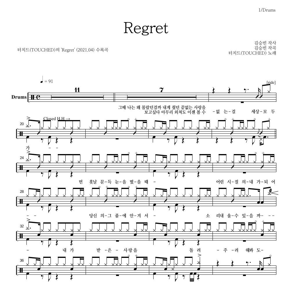 터치드 - Regret 드럼(Tab) 악보 