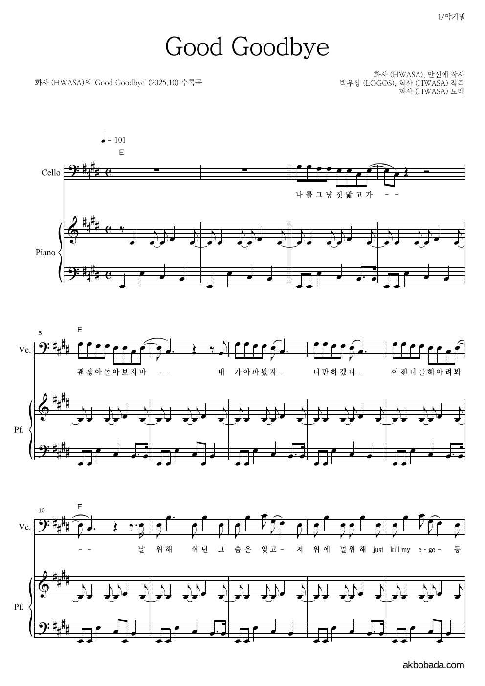 화사 - Good Goodbye 첼로&피아노 악보 