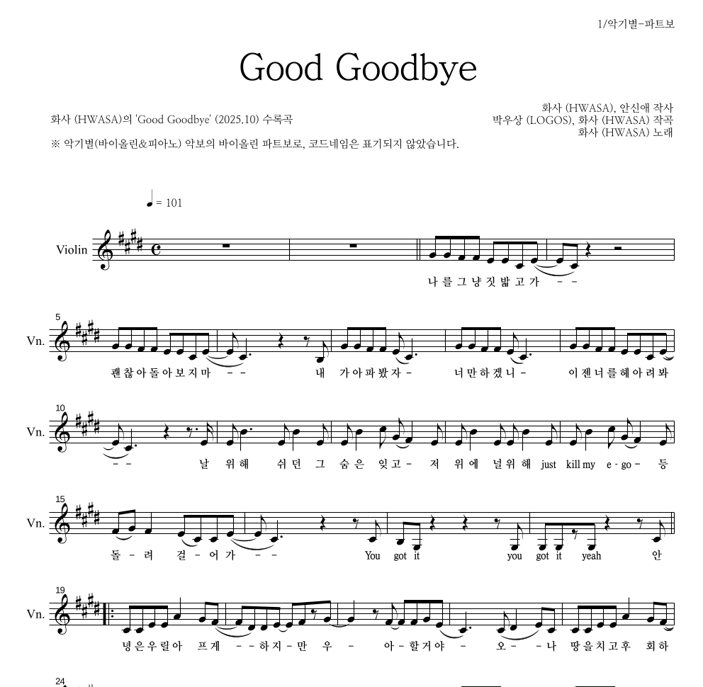 화사 - Good Goodbye 바이올린 파트보 악보 