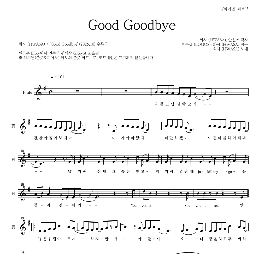 화사 - Good Goodbye 플룻 파트보 악보 