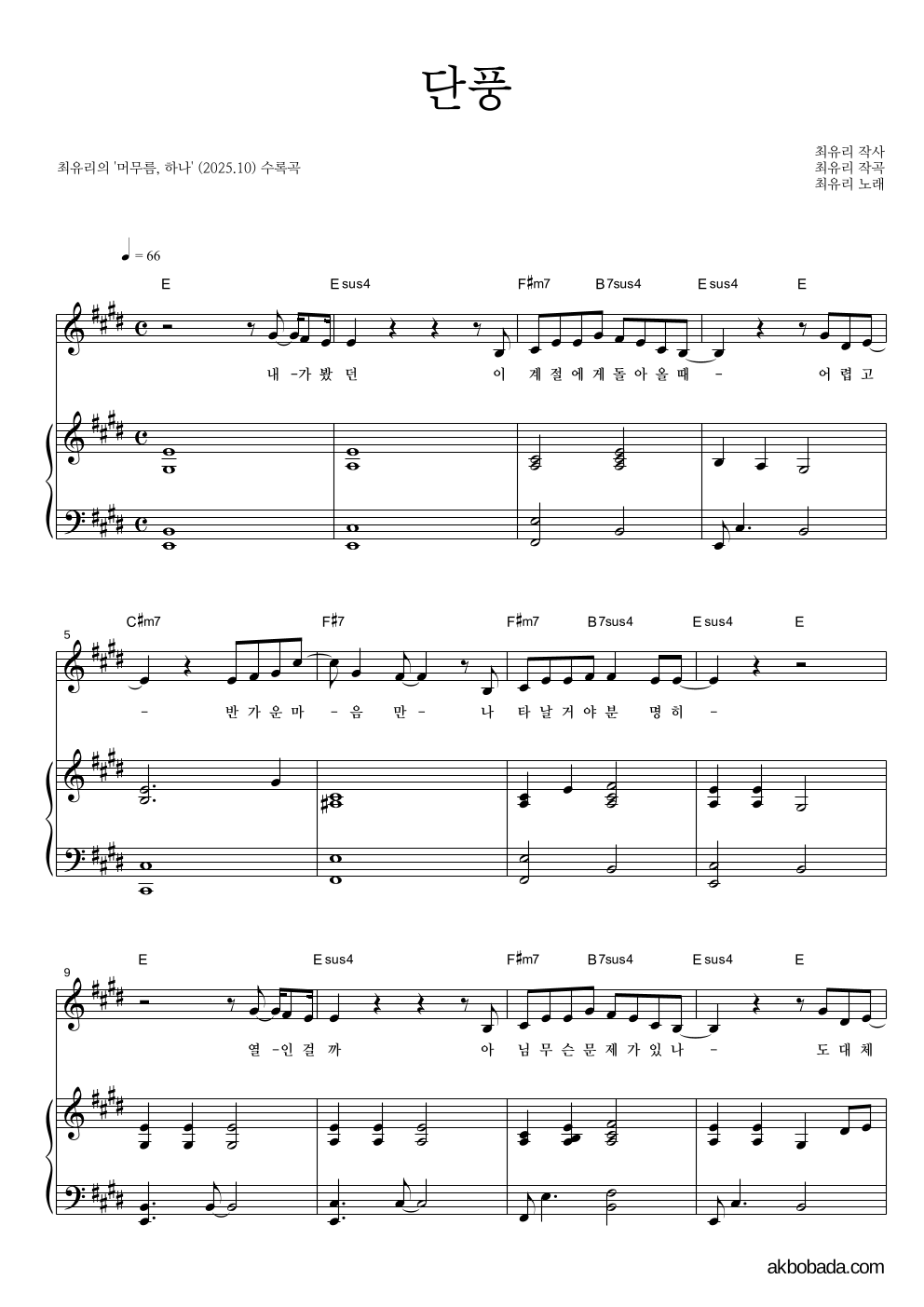 최유리 - 단풍 피아노 3단 악보 