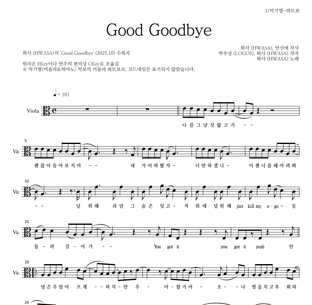 화사 - Good Goodbye 비올라 파트보 악보 