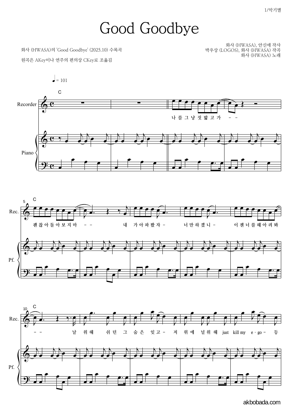 화사 - Good Goodbye 리코더&피아노 악보 