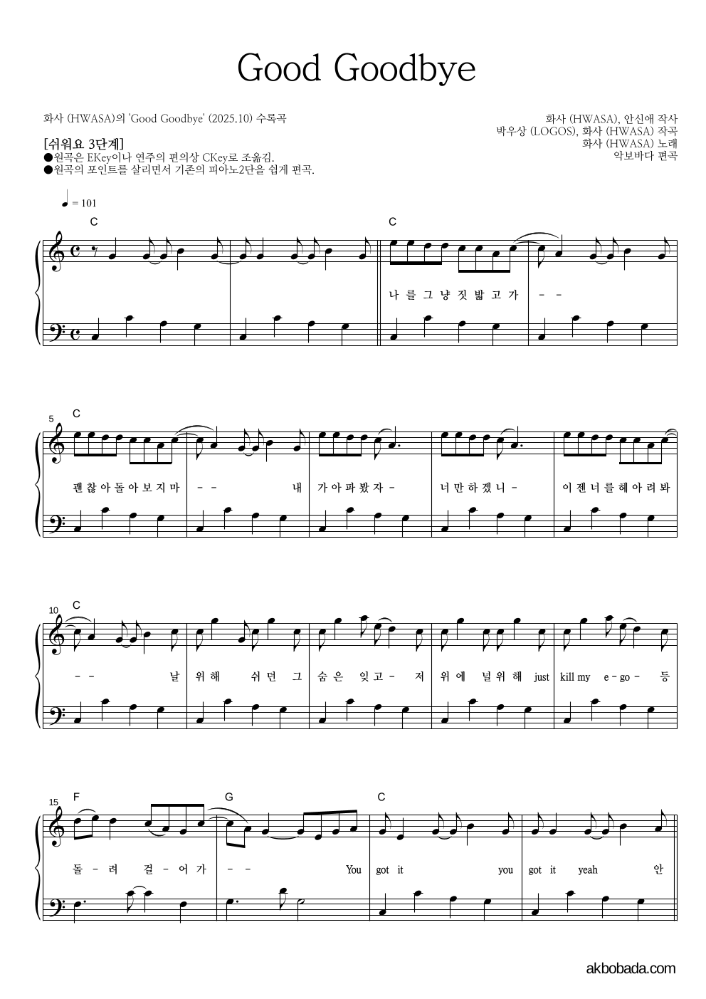 화사 - Good Goodbye 피아노2단-쉬워요 악보 