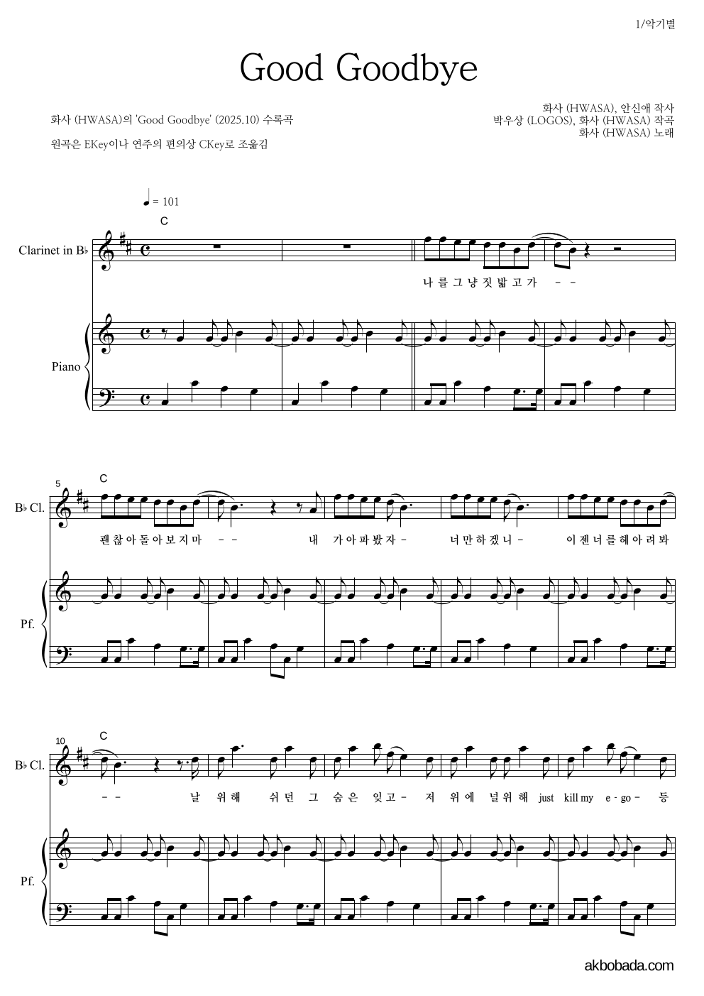 화사 - Good Goodbye 클라리넷&피아노 악보 