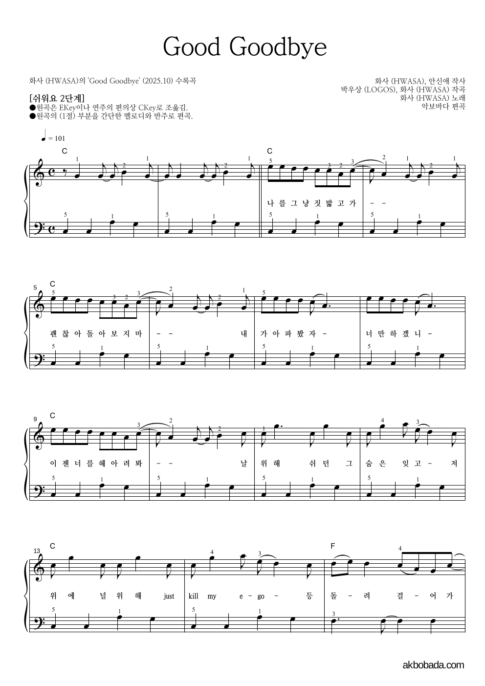 화사 - Good Goodbye 피아노2단-쉬워요 악보 