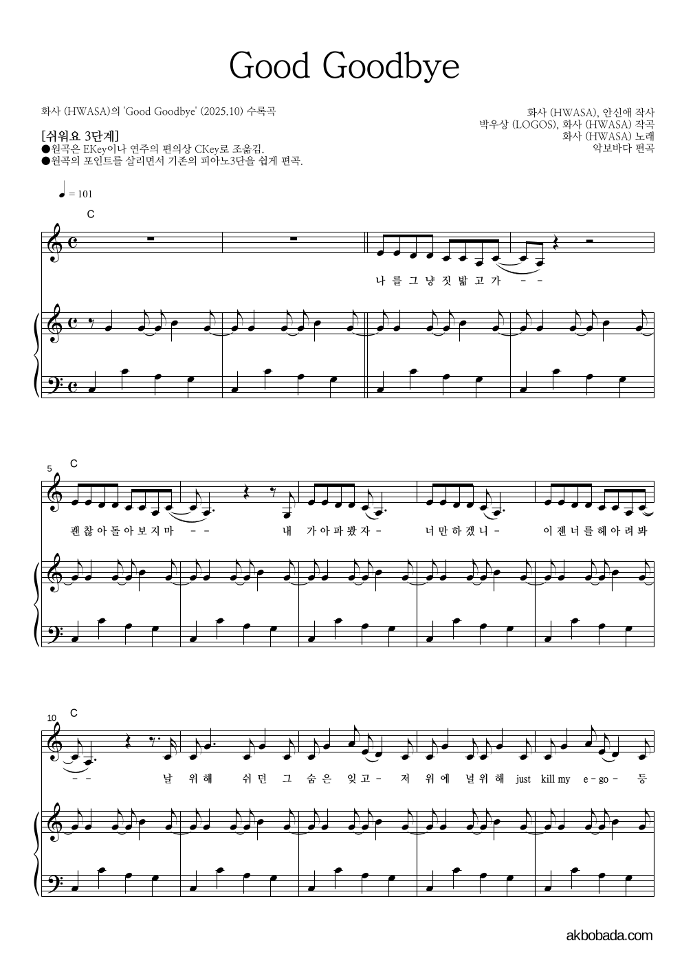 화사 - Good Goodbye 피아노3단-쉬워요 악보 