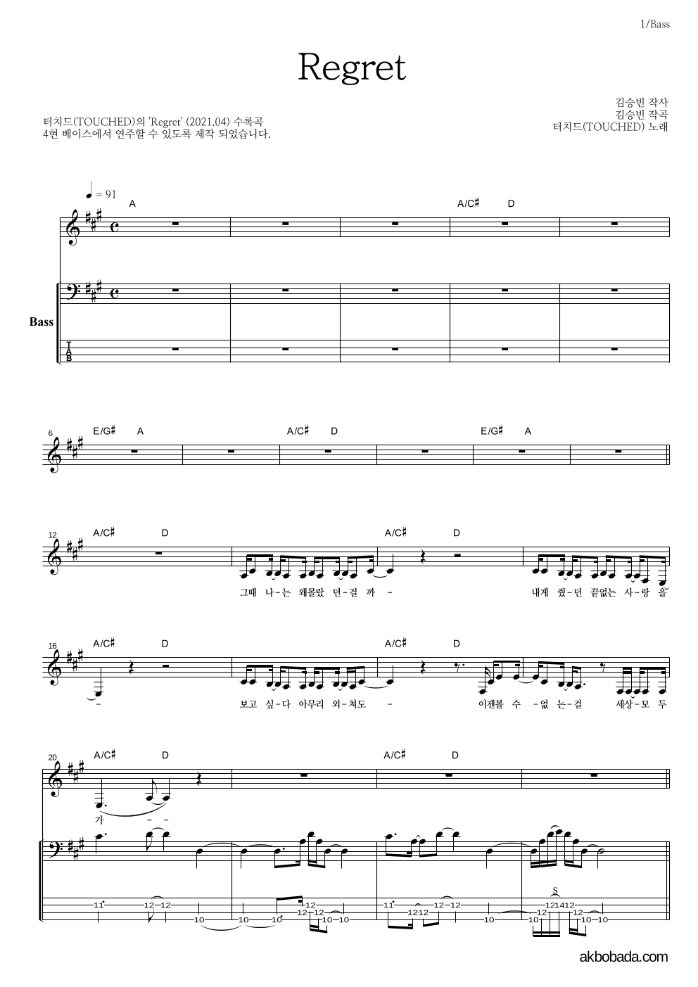 터치드 - Regret 베이스 악보 