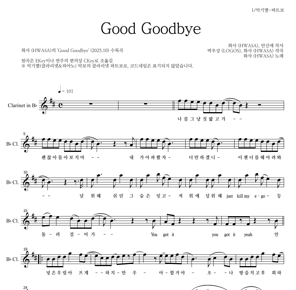화사 - Good Goodbye 클라리넷 파트보 악보 