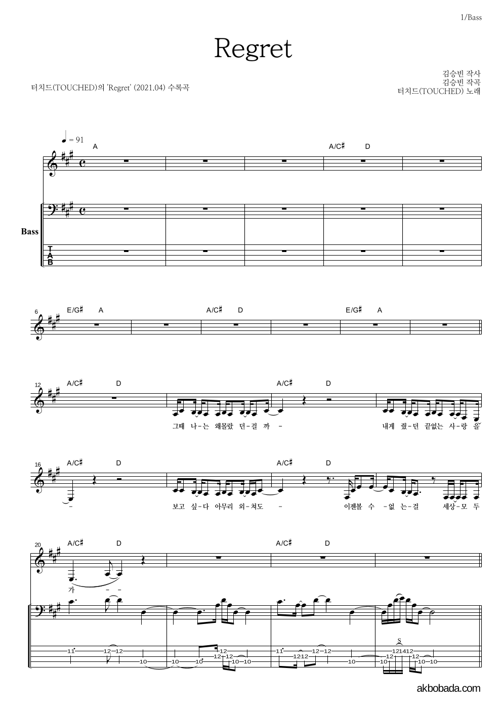 터치드 - Regret 베이스 악보 