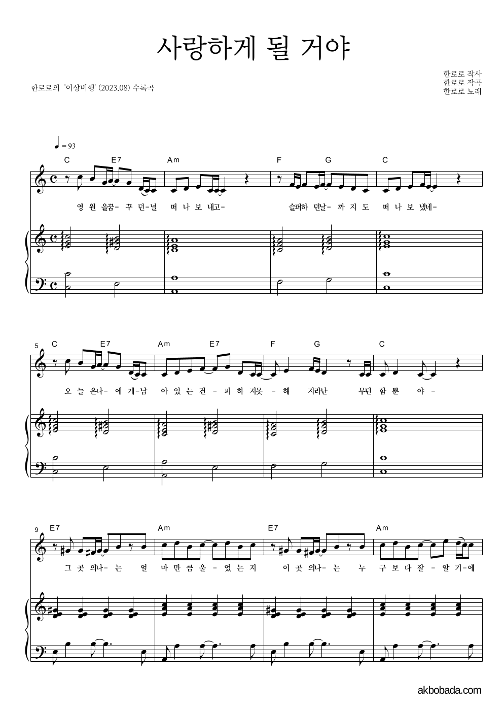 한로로 - 사랑하게 될 거야 셀프피아노 악보 