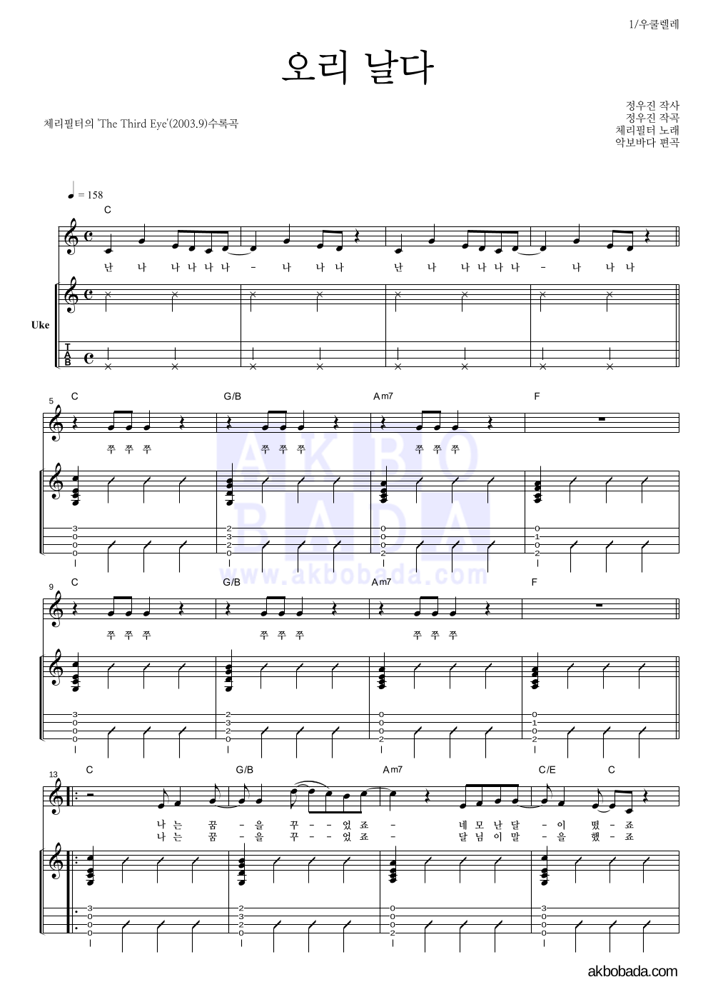 체리필터 - 오리날다 우쿨렐레 악보 